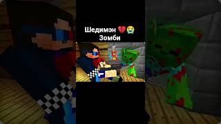 Шедимэн 💔😭 Зомби