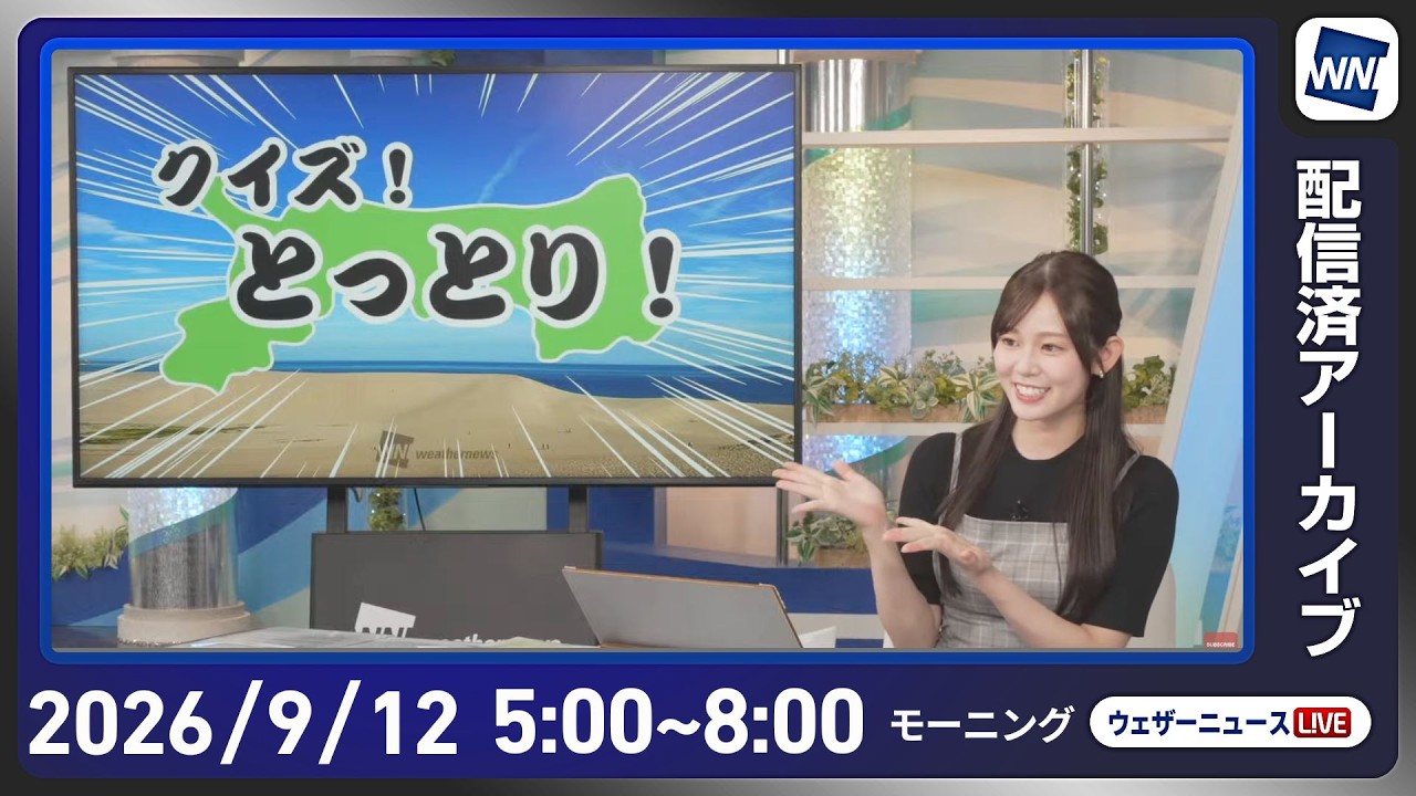【ライブ配信終了】最新天気ニュース・地震情報 2026年9月12日(土) ／関東は前線の影響で午前中は雨 西日本は蒸し暑い〈ウェザーニュースLiVEモーニング・青原桃香／山口剛央〉
