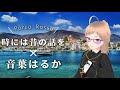 【Porco Rosso】Once in a While, Talk of the Old（時には昔の話を） / 加藤登紀子 Cover:Haruka Otoha【紅の豚】