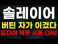 🔴솔레이어 - 이제부터 진짜 시작!🔥  드디어 잭팟 시동 켜졌다!! #솔레이어 #솔레이어코인 #솔레이어코인전망 #솔레이어코인분석 #솔레이어목표가