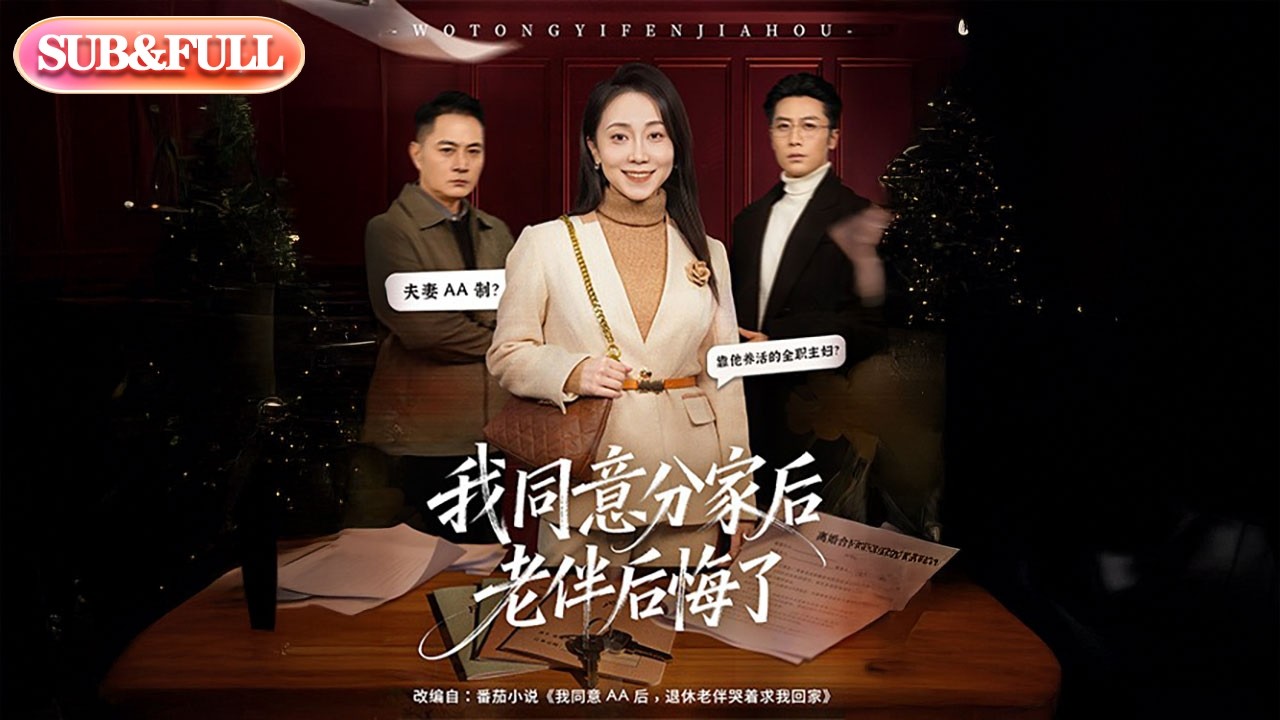 【全集FULL】《我同意分家后老伴后悔了》| ENG SUB | #薄荷听书 #cdrama #latest #热门短剧 #都市 #重生 #逆袭 #现代 #甜宠