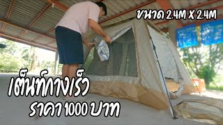 รีวิวเต็นท์กางเร็วรุ่นยอดนิยม กว้างมาก สำหรับคนงบน้อยหรือพกเป็นเต็นท์สำรอง