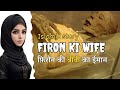 Firon ki biwi ka iman  the story of firon wife hazrat asiya  islamic story