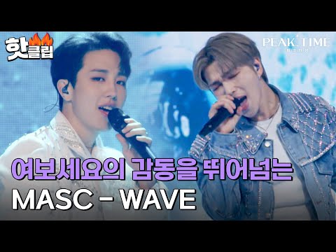 .＂ 소화하기 어려운 곡을 시원하게 소화해버린 MASC의 &amp;#<strong>39</strong>;<strong>WAVE</strong>&amp;#<strong>39</strong>;｜피크타임｜JTBC 230419 방송