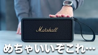 一回使ったら手放せない。最高のポータブルスピーカー出たわ／Marshall Middleton