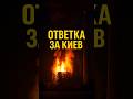 СРОЧНО БЕЛГОРОД ПРИЛЕТЫ ПО ТЭЦ ОТВЕТКА ЗА КИЕВ НЕ ЗАСТАВИЛА СЕБЯ ЖДАТЬ#новости #прилёт #тэц