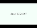 『さよならに勝て』アフロ