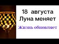 18 августа - Луна изменит жизнь каждого. Делаем Чашу Изобилия | Лунный Календарь