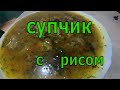 ПРИГОТОВИЛА СУПЧИК С РИСОМ