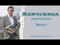 💎 Интересный и поучительный рассказ "Жемчужина дорогой цены" - Часть 2