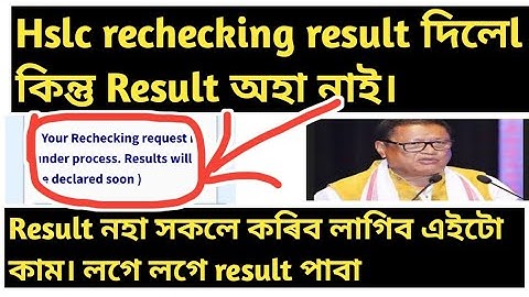 Your rechecking request is under process||hslc rechecking result 2023 under process