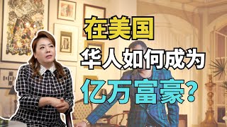 在美国华人也想成为富豪其实很简单 美国创业｜美国投资｜华人机遇