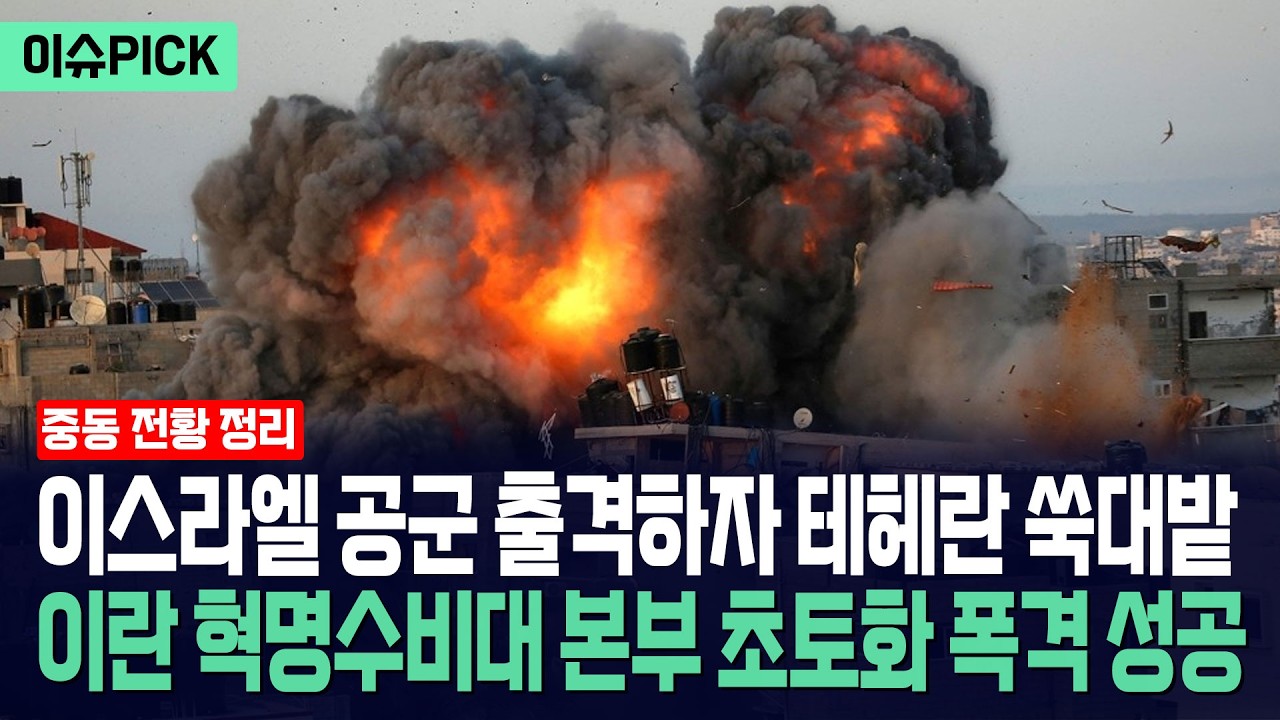[이슈PICK] 이스라엘 공군 출격하자 테헤란 쑥대밭... 이란 혁명수비대 본부 초토화 폭격 성공 / 사건텔러