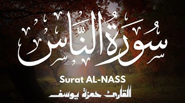 سورة الناس || القارئ حمزة يوسف || Hamza Youssef || surat al-nass
