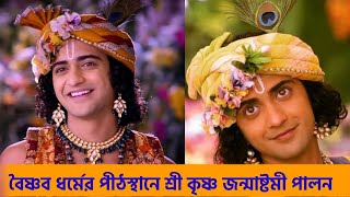 শ্রী কৃষ্ণ জন্মাষ্টমী 2023  ll   Sri Krishna Janmastami 2023