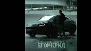 Егор Крид - Lambo Urus[БЕЗ МАТА]