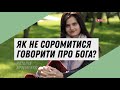 Як не соромитися говорити про Бога?