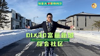 蒙特利尔南岸C区全新联排别墅社区紧邻轻轨DIX30首批仅18套