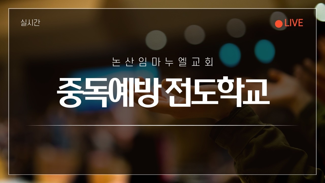 2026.02.26(목) 충남중독예방 전도학교( 장소: 논산임마누엘교회, 강사: 신해원 목사)