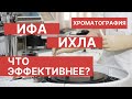 #ИХЛА #ИФА #Хроматография Что эффективнее? Хроматография, ИФА или ИХЛА. ENG SUB