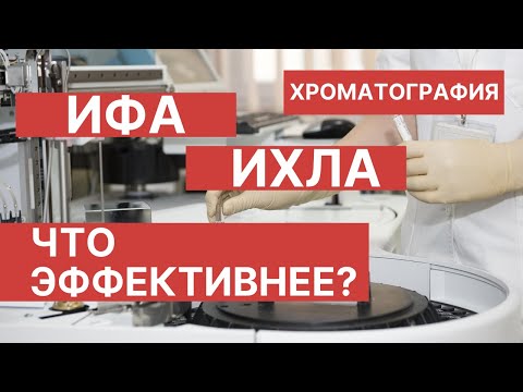 #ИХЛА #ИФА #Хроматография Что эффективнее? Хроматография, ИФА или ИХЛА. ENG SUB