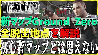 タルコフ 新マップ『Ground Zero』全脱出地点を解説！ワイプ0.14でグラウンドゼロ追加 | 初心者には難しいかも...【ETF/Escape from Tarkov】