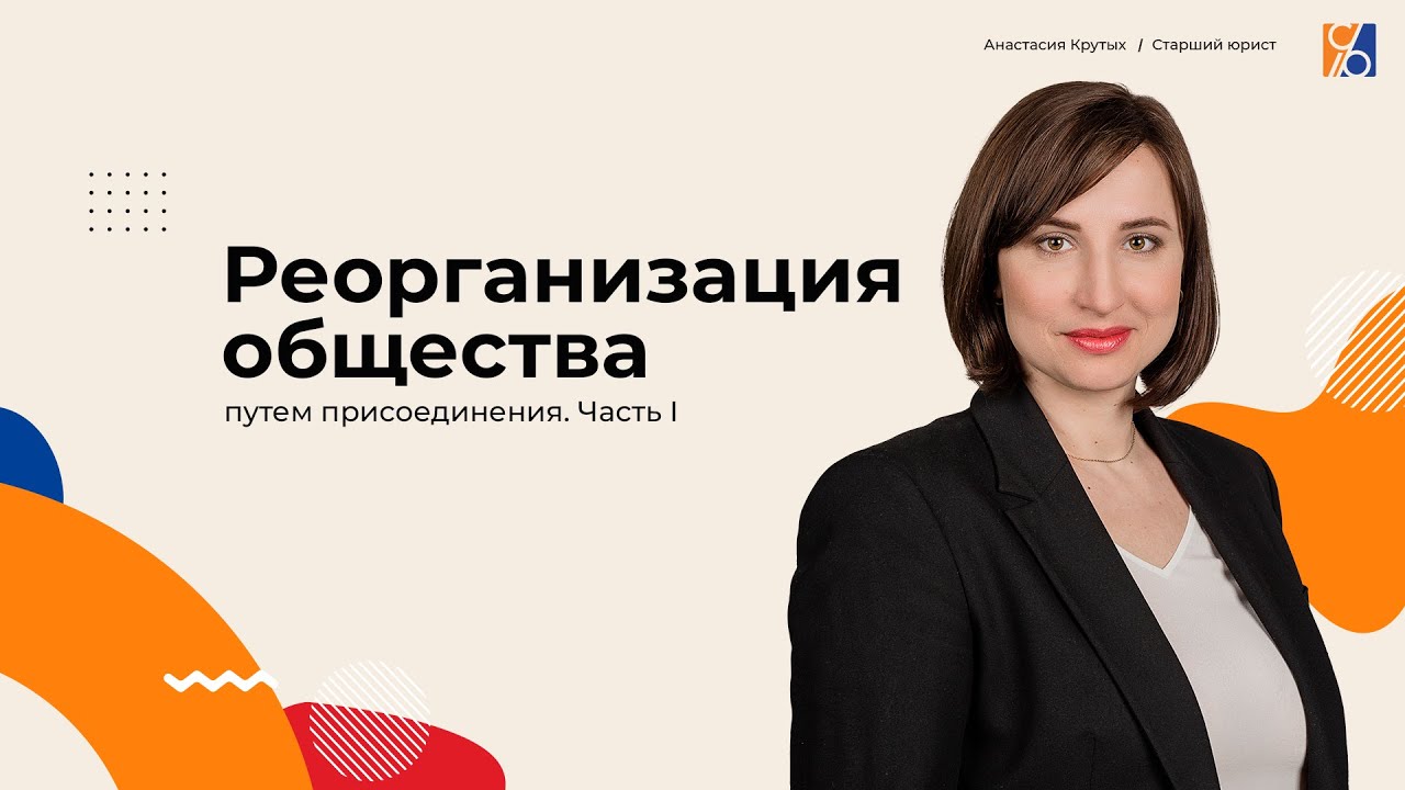 Реорганизация общества путем присоединения. Часть I