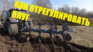 КАК ОТРЕГУЛИРОВАТЬ ПЛУГ!!??Регулировка плуга OVERUM/AGROLUX