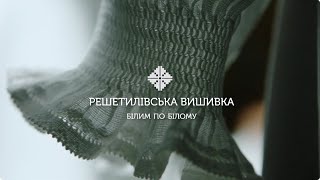 «Етніка: українські народні художні промисли».  Решетилівська вишивка білим по білому