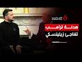 هدنة ترامب تفاجئ زيلينسكي   هل تتوقف الهجمات على منشآت الطاقة الروسية والأوكرانية  حالتي