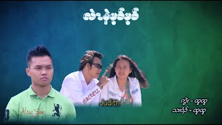 Htoo Htoo - Lae Nae Mu Mu Official Video 