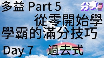 Day 7 多益文法 Part 5_時態題-過去式 從零開始學 學霸的滿分技巧 🎯 考題刷題📚