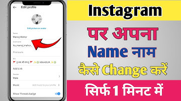 instagram id ka naam kaise change kare | how to change instagram id name | instagram id name change
