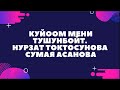 Куйоом мени тушунбойт. Нурзат Токтосунова Сумая Асанова