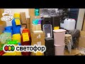 🚥СВЕТОФОР🚥ЗАВАЛЕН ПОЛЕЗНЫМИ НОВИНКАМИ🔴 Магазин Низких Цен ДЕШЕВЛЕ ФИКС ПРАЙС😱 ОБЗОР ИЮНЬ 2020⤵️