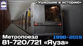 'Ушедшие в историю' Метропоезд 'ЯУЗА' 81-720/721 | Subway train 'Yauza'