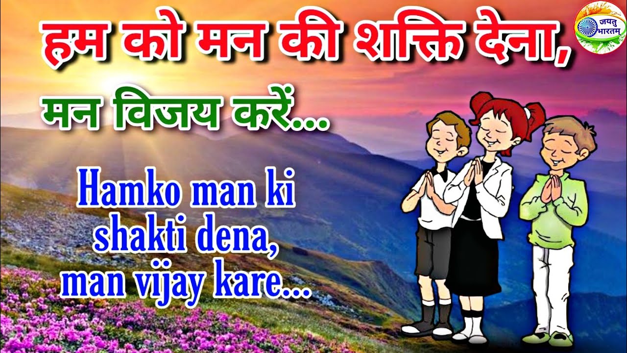 हमको मन की शक्ति देना, मन विजय करें || Humko Man Ki Shakti Dena Man Vijay Karein || School Prayer ||