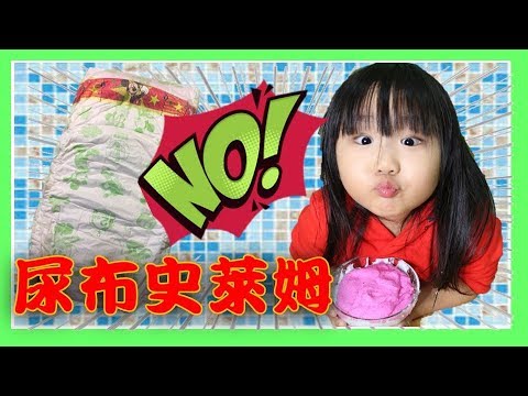 尿布史萊姆/DIY雪泥史萊姆/史萊姆冰淇淋SisiTV思思TV