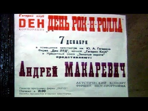 Андрей Макаревич. Запись