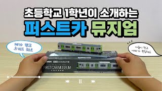 초등학교 1학년이 소개하는 열차 모형 퍼스트 카 뮤지엄 | 小学1年生が紹介する「ファーストカーミュージアム」