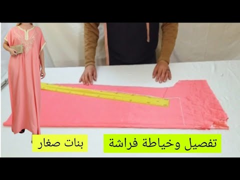 طريقة تفصيل وخياطة فراشة بنات صغار  ملابس للنساء    فصالة فراشة صغيرة للبنات