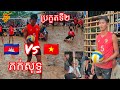 ជឿហើយ ១មេធំ លេងបាល់ទះក្នុងភក់ ឌូក ម៉េងហួង ណារិទ្ធ 🇰🇭 Vs 🇻🇳 Vietnam - Volleyball Championship image