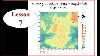 Lesson 7 | كيفية عمل خريطة كنتورية باستخدام سيرفر Contour Map Using Surfer 13