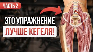 ЛУЧШЕЕ упражнение для укрепления МЫШЦ ТАЗОВОГО ДНА! Часть 2.