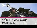 КИЇВ ТРИМАЄ УДАР - 10.05.2022: марафон телеканалу "Київ"