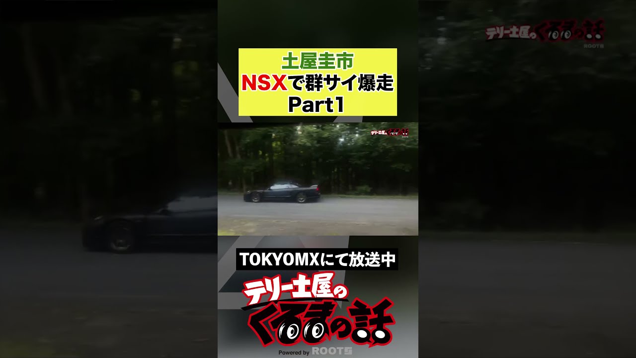 土屋圭市 NSXで群サイを爆走！ Part1【テリー土屋のくるまの話