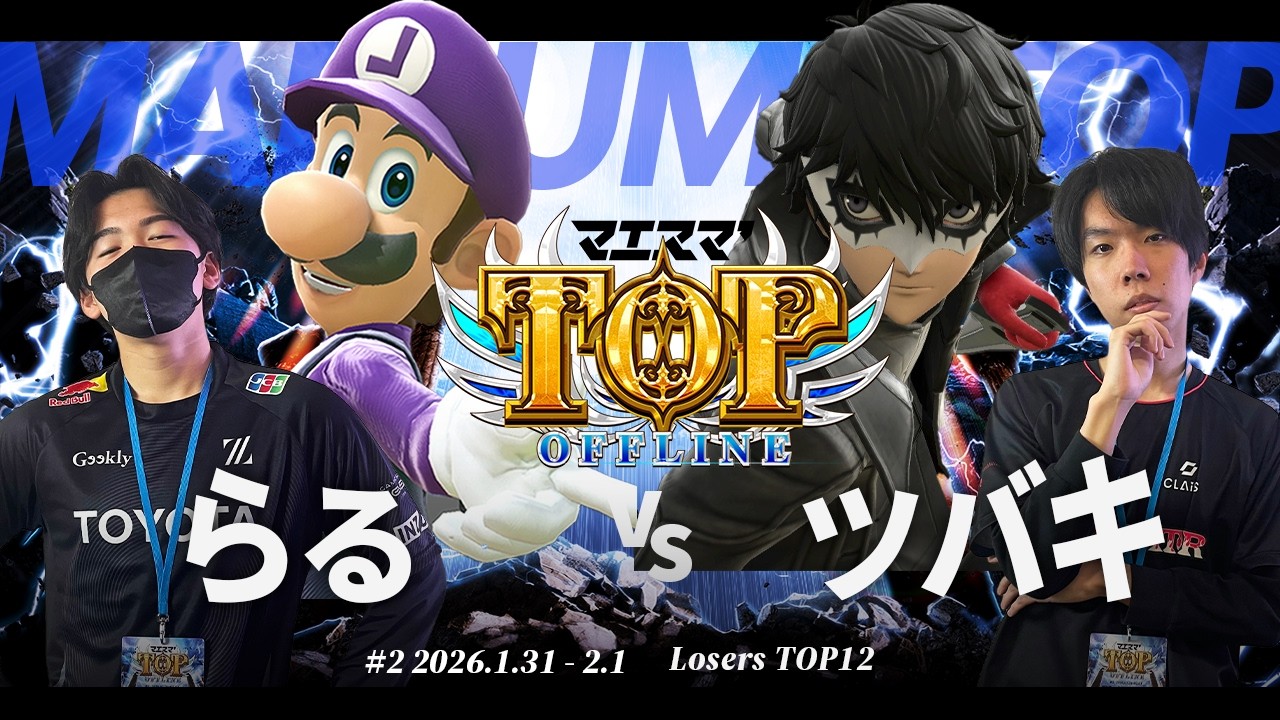 マエスマ'TOP#2[LT12] らる(ルイージ) VS ツバキ(ジョーカー) #スマブラSP #マエスマ