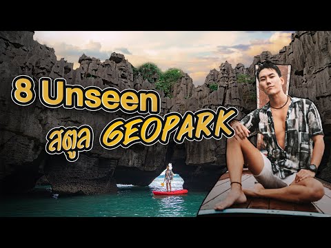 8 ที่เที่ยวโคตร Unseen "สตูล GEOPARK" | ไปอยู่ไหนมา