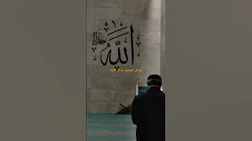 جمال الوجود بذكر الإله 