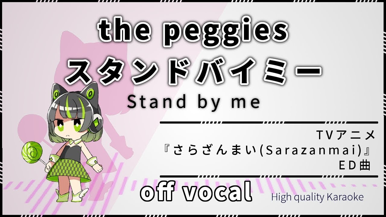 ハイカラ スタンドバイミー Stand By Me The Peggies さらざんまい Sarazanmai Ed 高音質カラオケ 歌詞付き Youtube